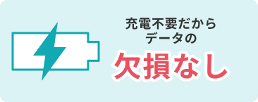 充電不要だからデータの欠損なし